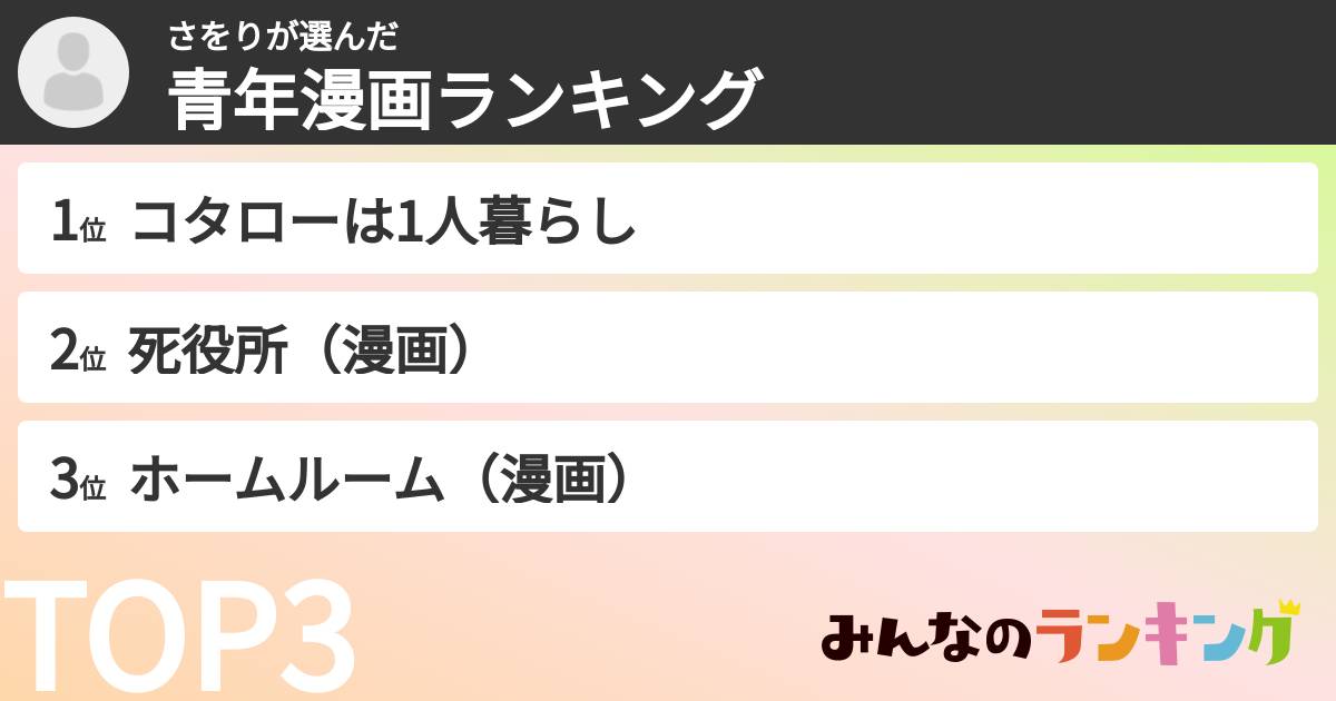 さをりさんの「青年漫画ランキング」