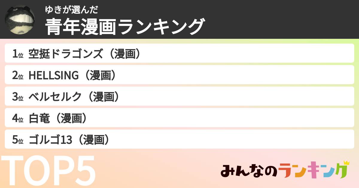 ゆきさんの「青年漫画ランキング」