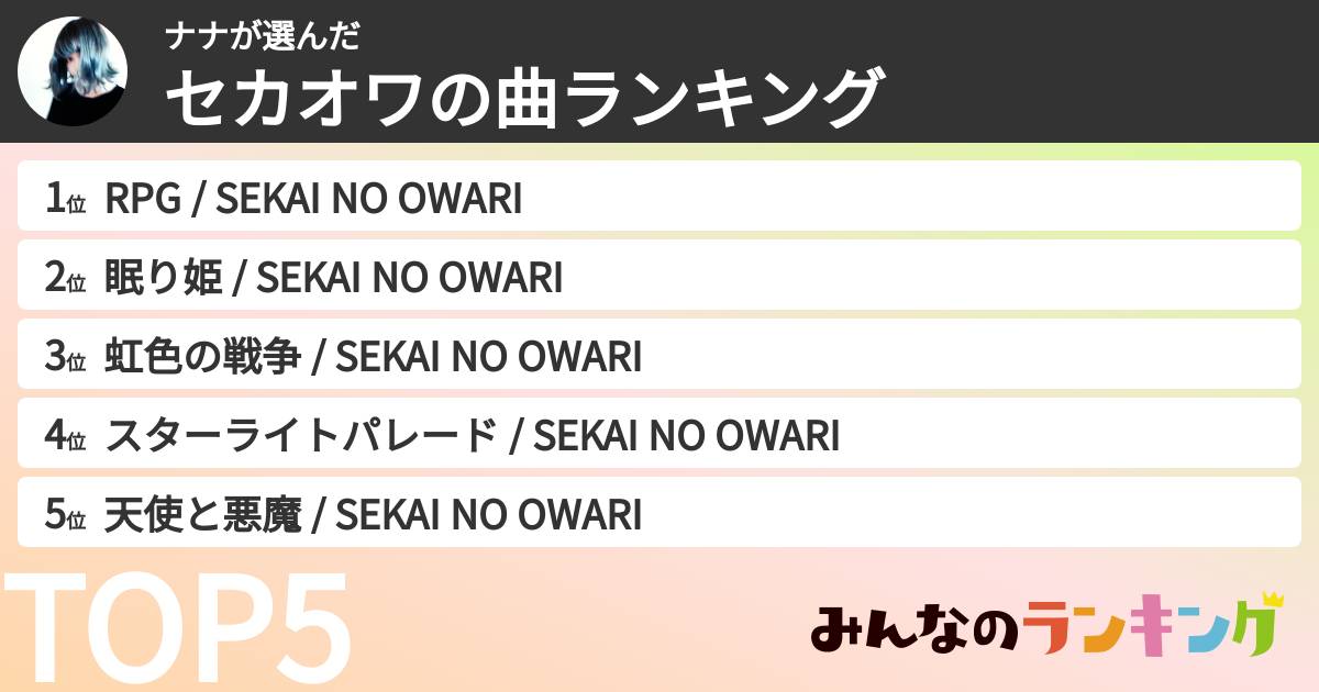ナナさんの「セカオワの曲ランキング」