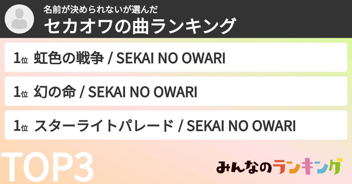 名前が決められないさんの「セカオワの曲ランキング」