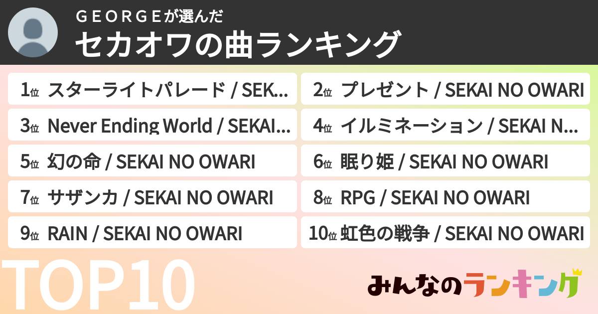 ＧＥＯＲＧＥさんの「セカオワの曲ランキング」