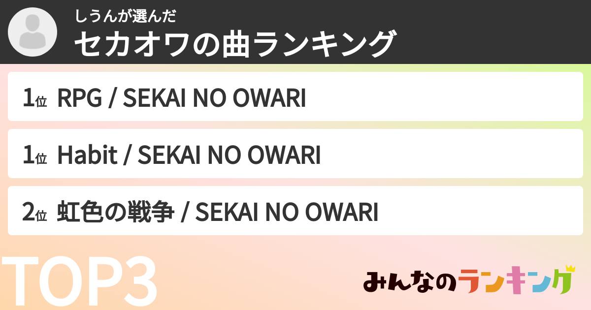 しうんさんの「セカオワの曲ランキング」