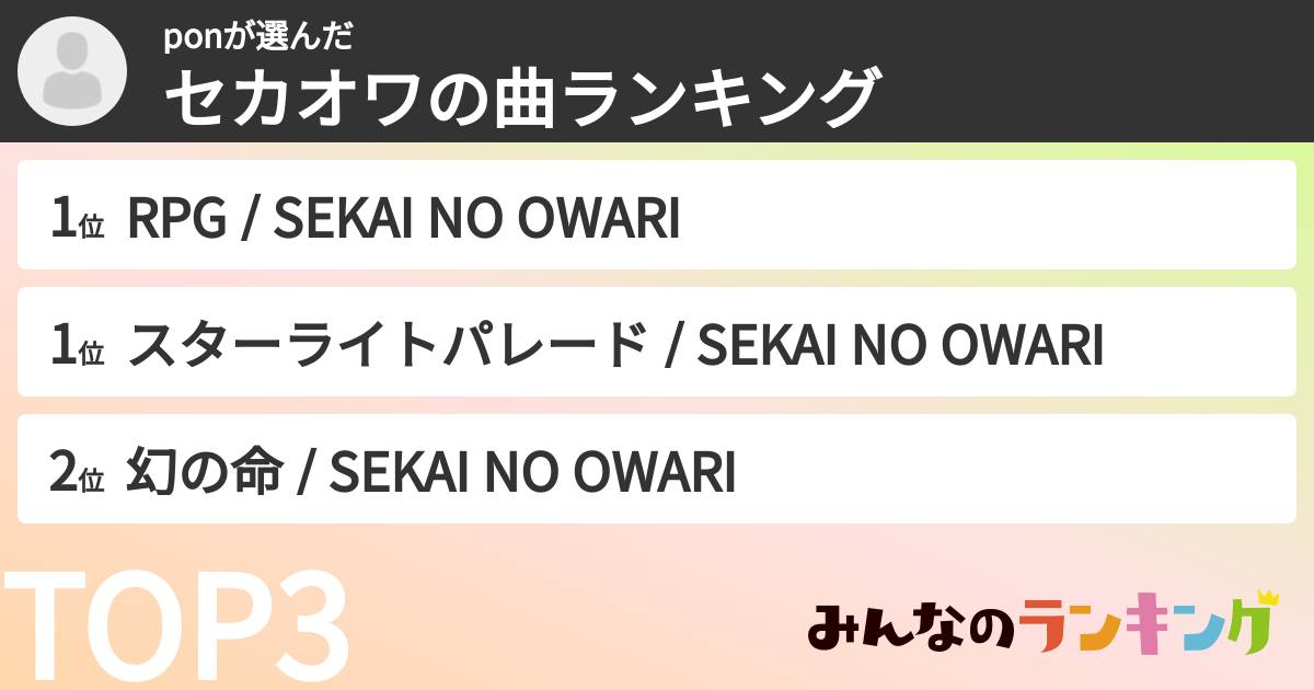 ponさんの「セカオワの曲ランキング」
