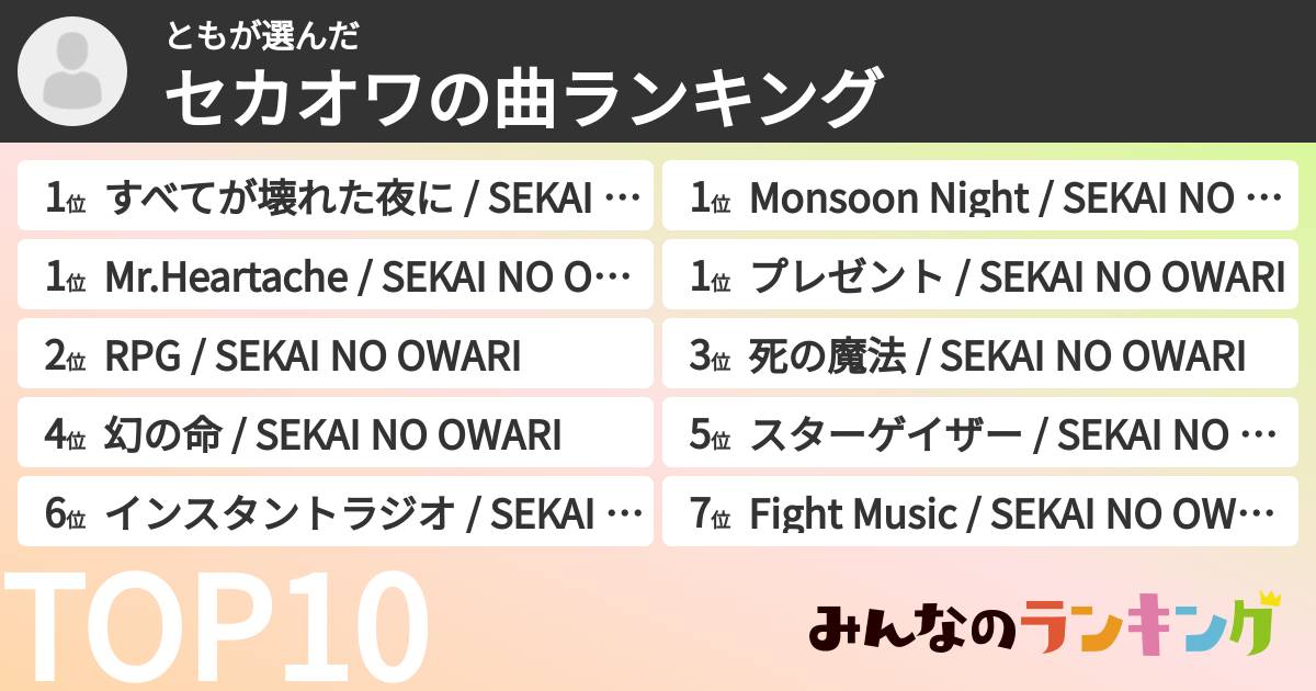 ともさんの「セカオワの曲ランキング」