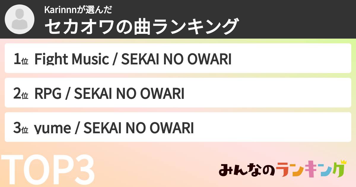 Karinnnさんの「セカオワの曲ランキング」