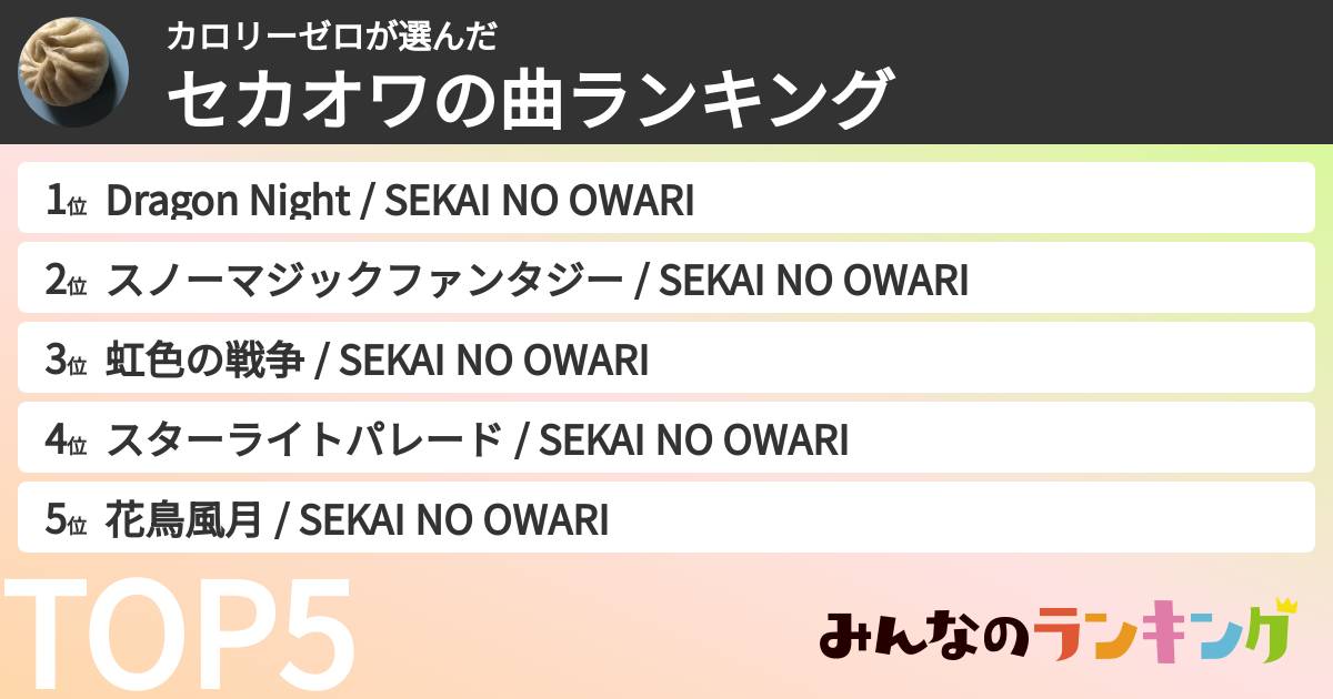 カロリーゼロさんの「セカオワの曲ランキング」