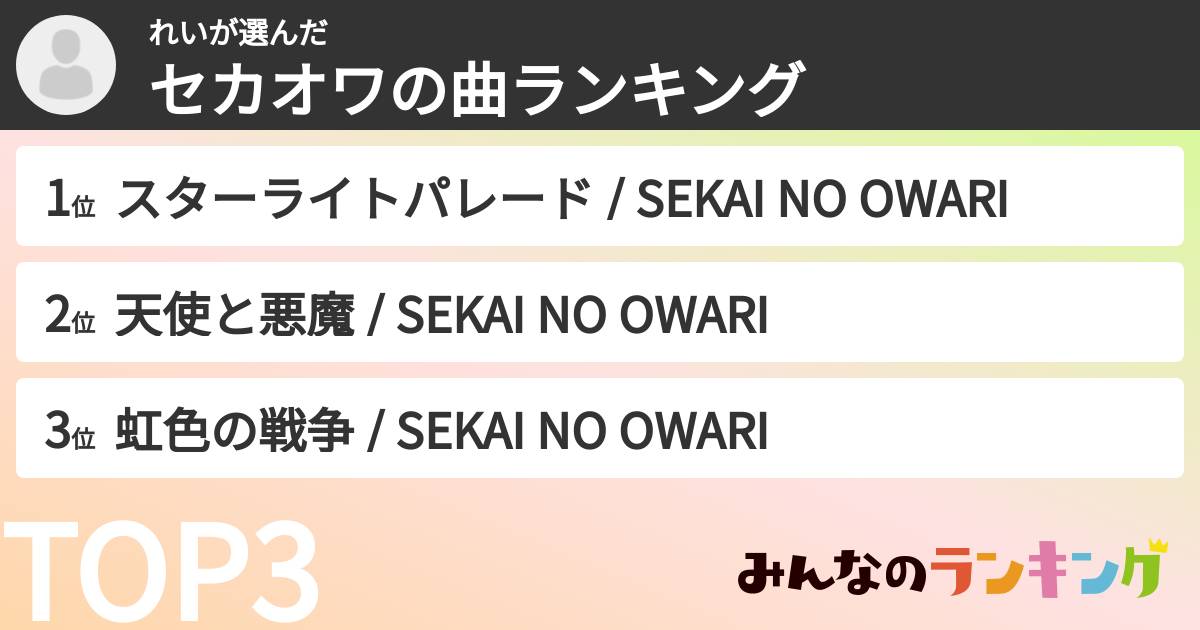 れいさんの「セカオワの曲ランキング」