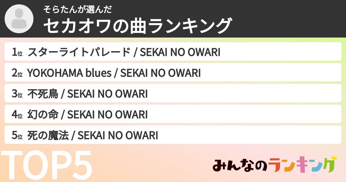 そらたんさんの「セカオワの曲ランキング」