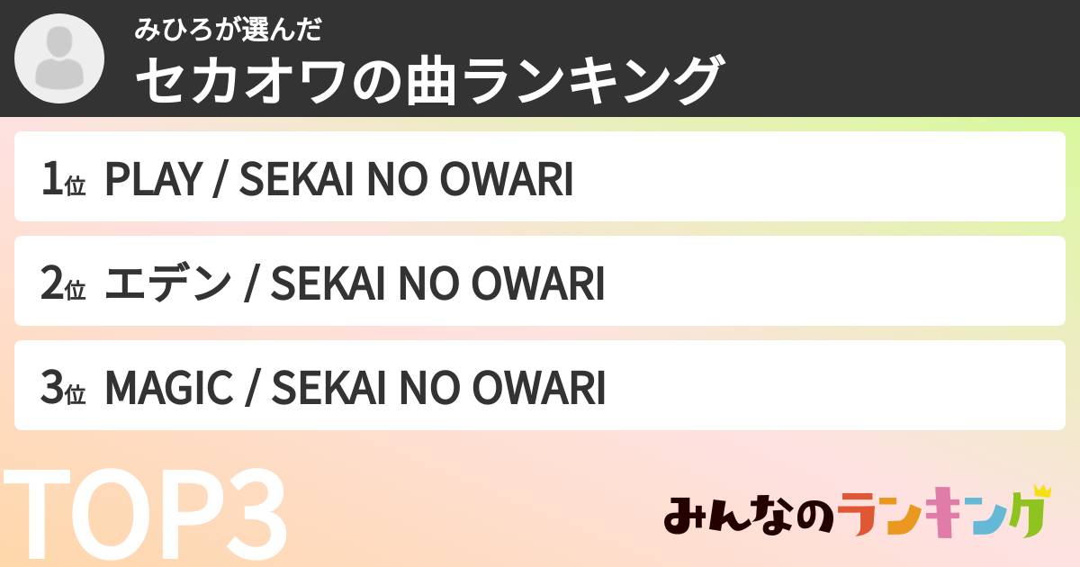 みひろさんの「セカオワの曲ランキング」