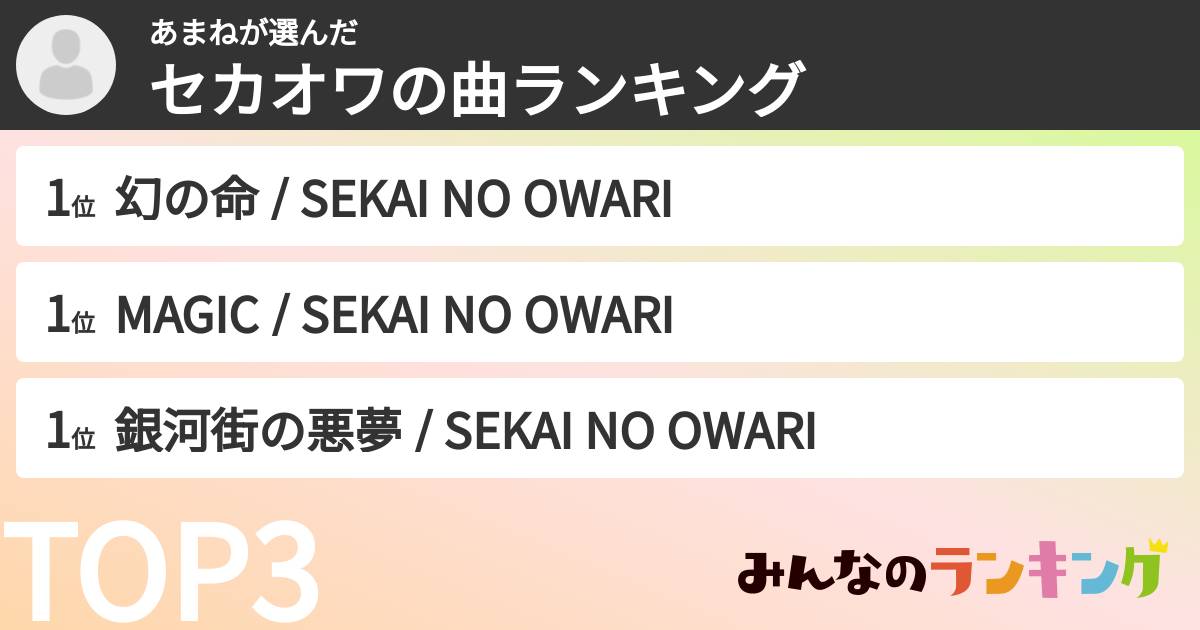 あまねさんの「セカオワの曲ランキング」