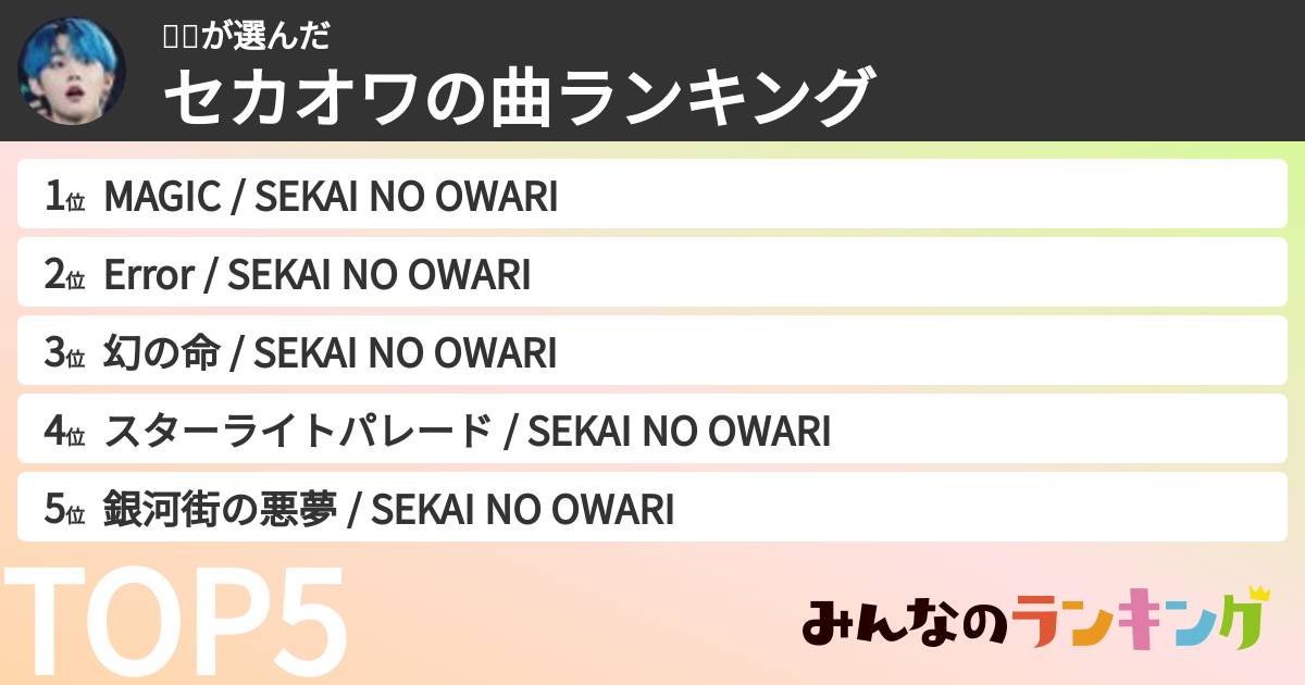 무기さんの「セカオワの曲ランキング」