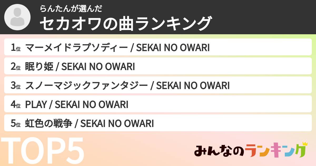 らんたんさんの「セカオワの曲ランキング」