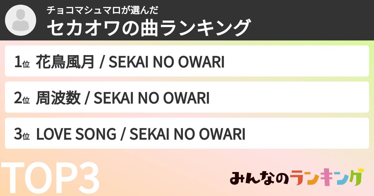 チョコマシュマロさんの「セカオワの曲ランキング」