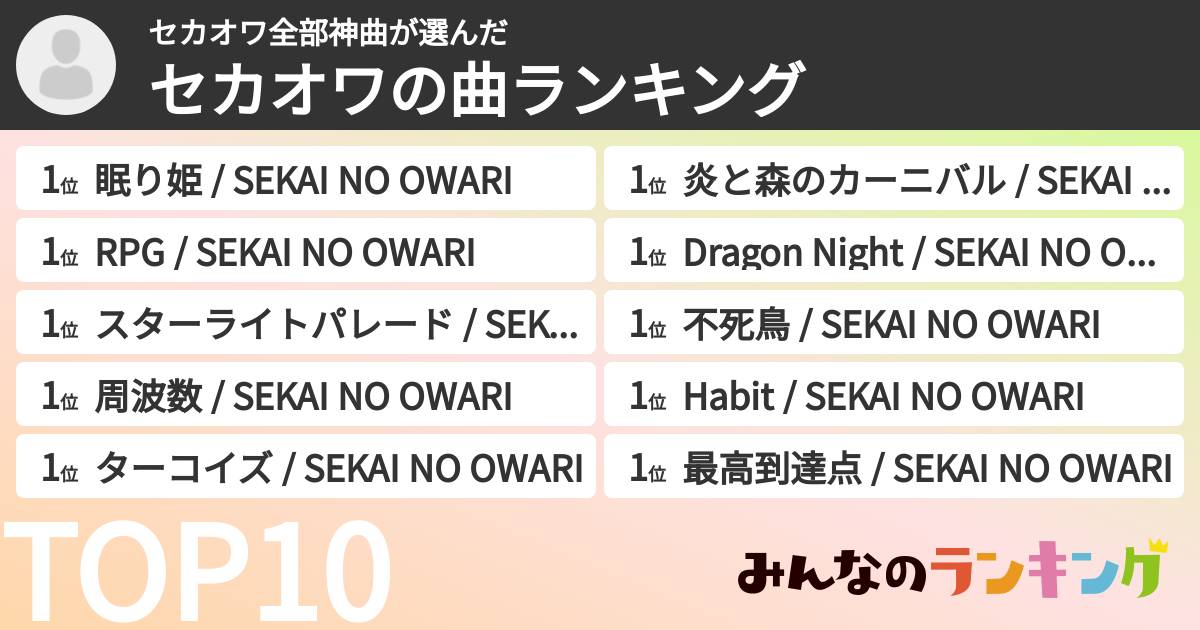 セカオワ全部神曲さんの「セカオワの曲ランキング」