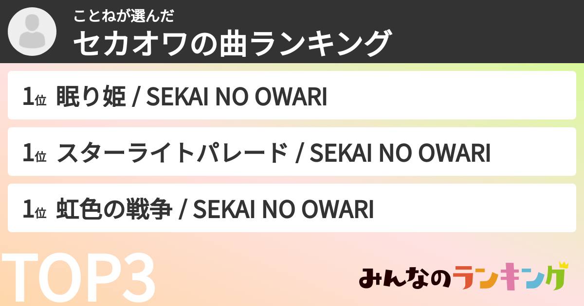 ことねさんの「セカオワの曲ランキング」