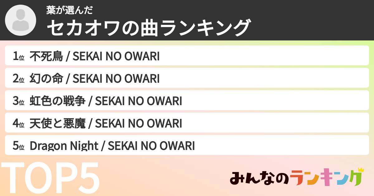 葉さんの「セカオワの曲ランキング」