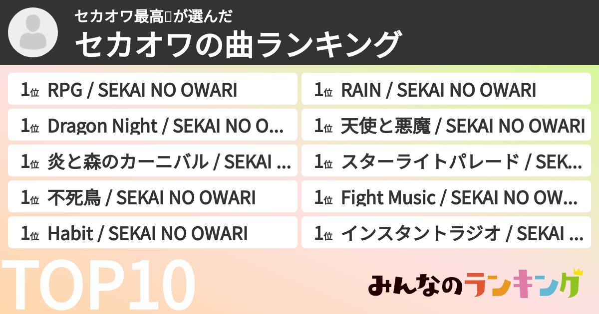 セカオワ最高❣️さんの「セカオワの曲ランキング」