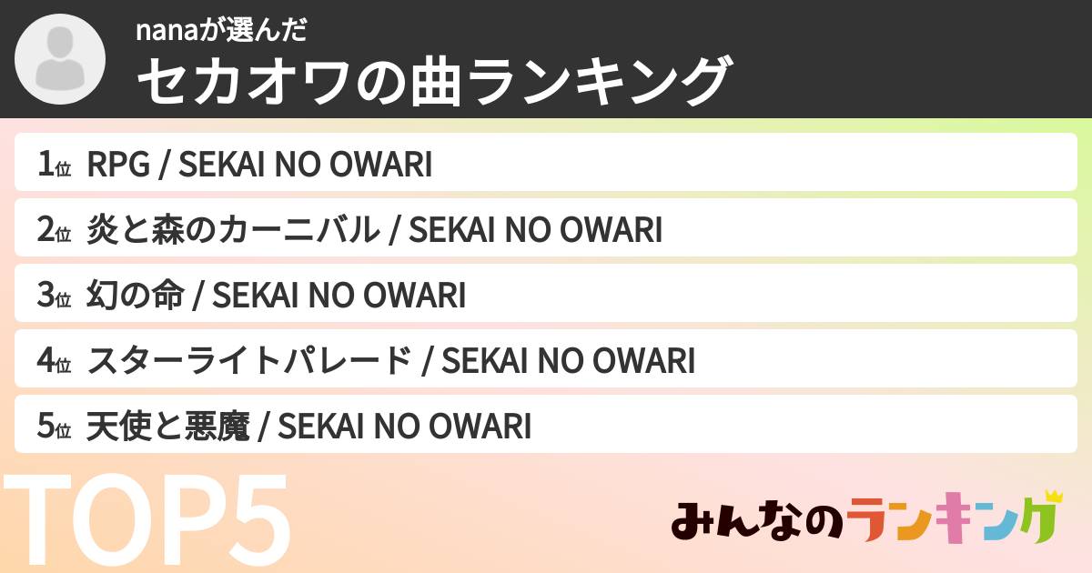 nanaさんの「セカオワの曲ランキング」