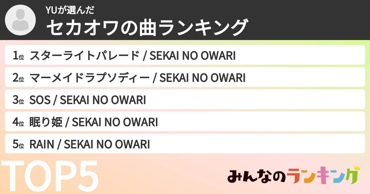 YUさんの「セカオワの曲ランキング」