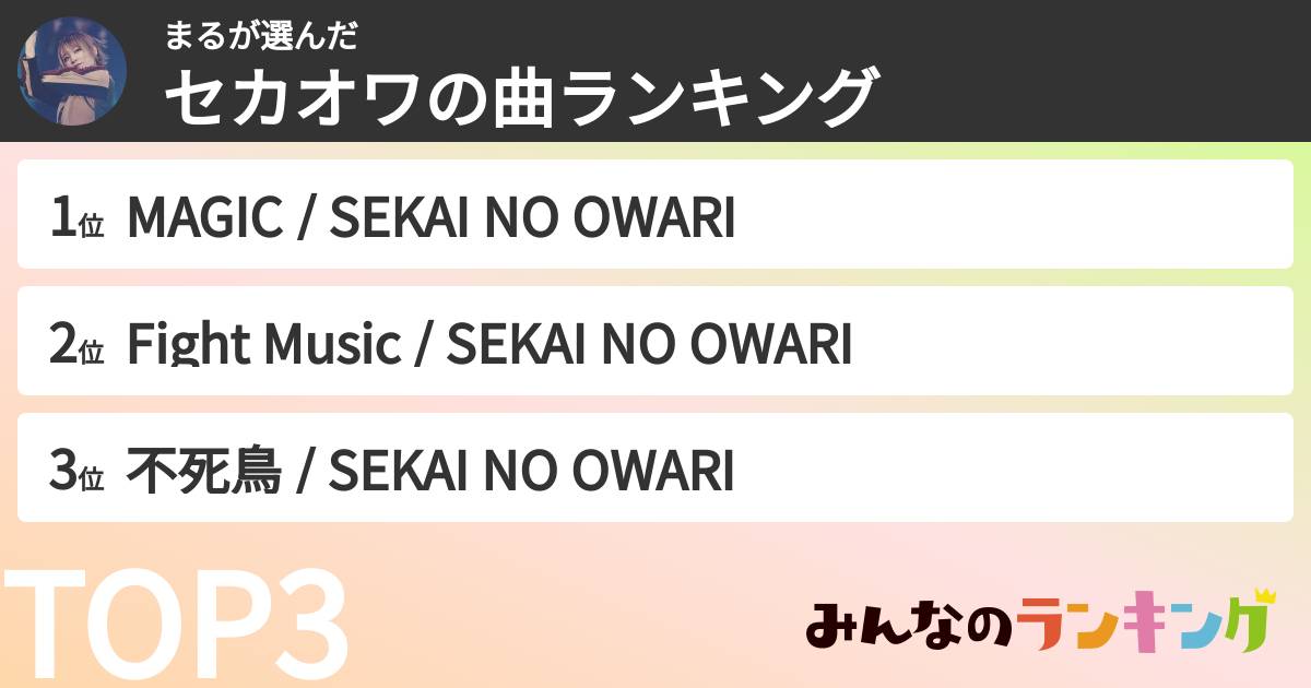 まるさんの「セカオワの曲ランキング」
