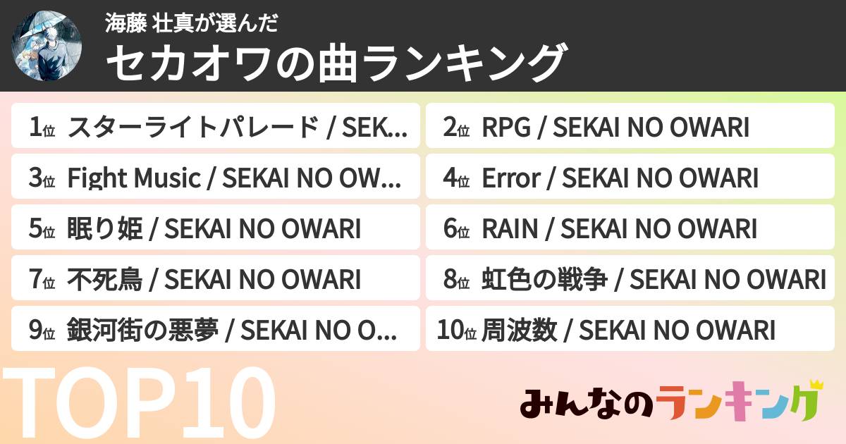 海藤 壮真さんの「セカオワの曲ランキング」