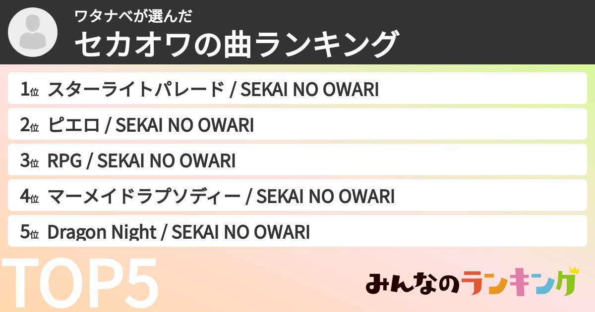ワタナベさんの「セカオワの曲ランキング」