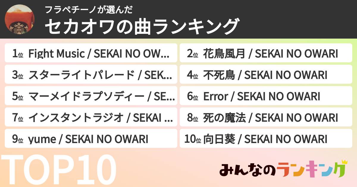 フラペチーノさんの「セカオワの曲ランキング」