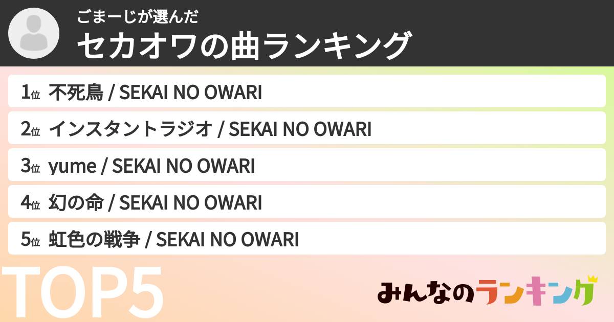 ごまーじさんの「セカオワの曲ランキング」