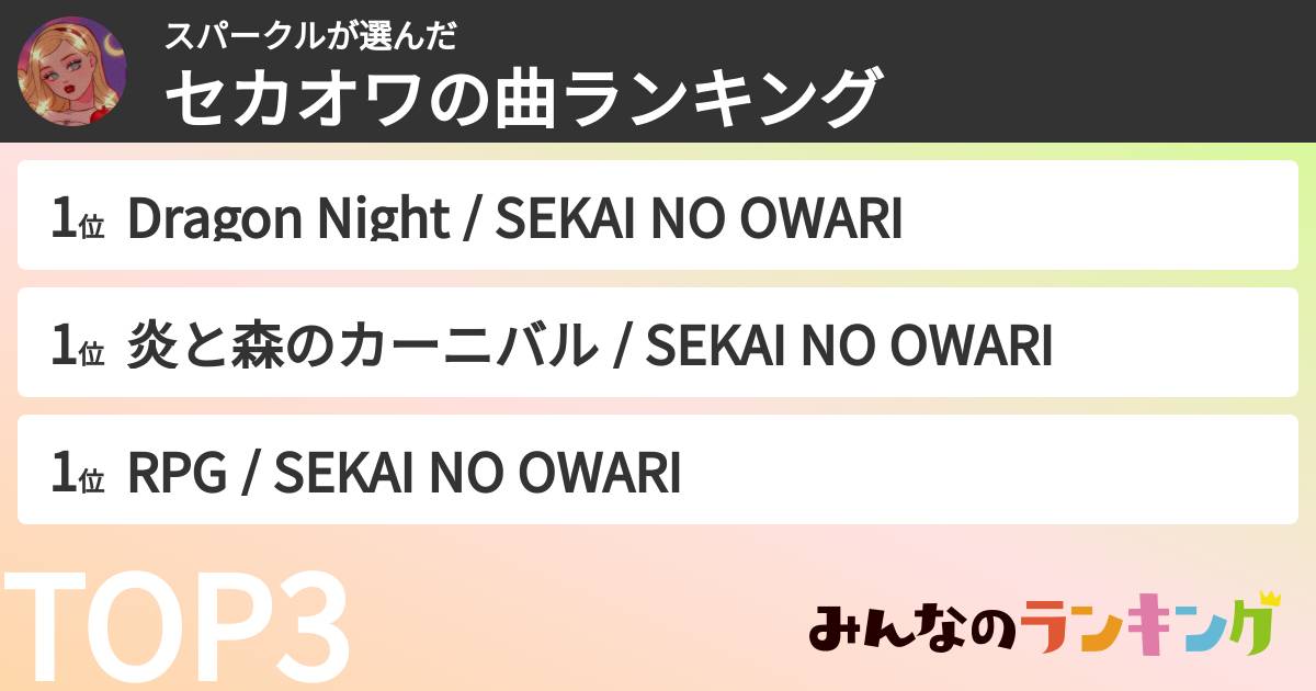 スパークルさんの「セカオワの曲ランキング」