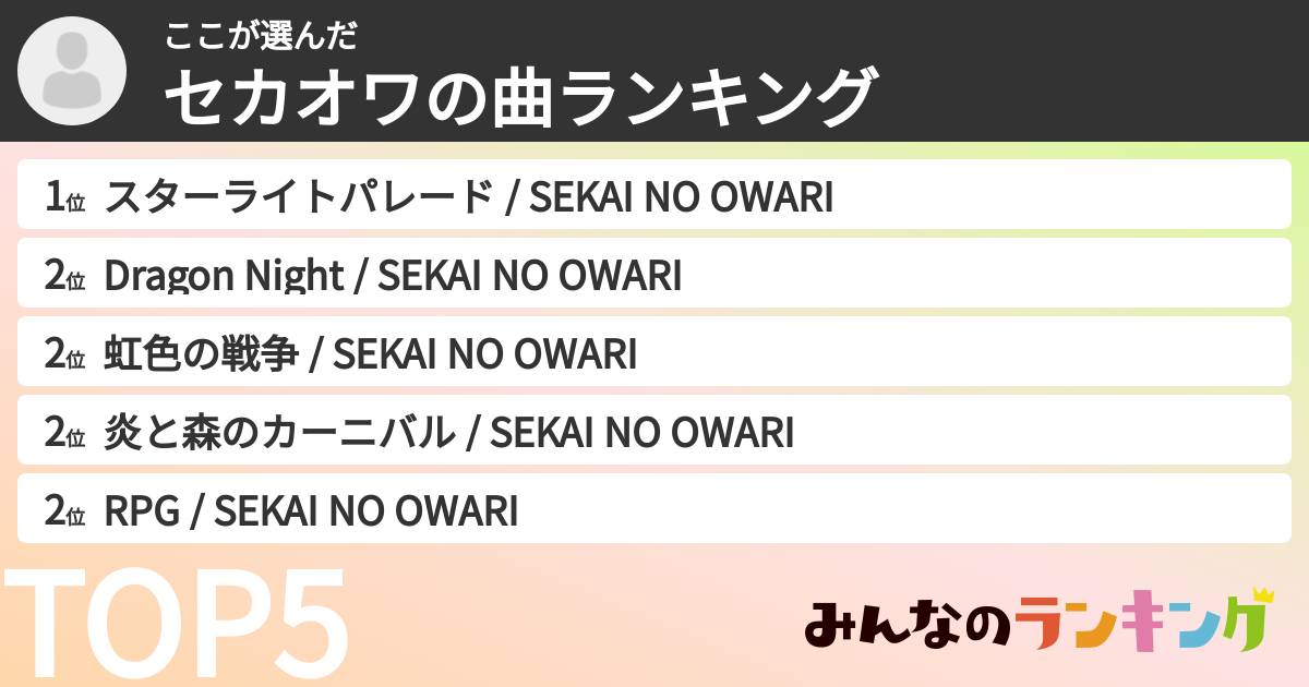 ここさんの「セカオワの曲ランキング」