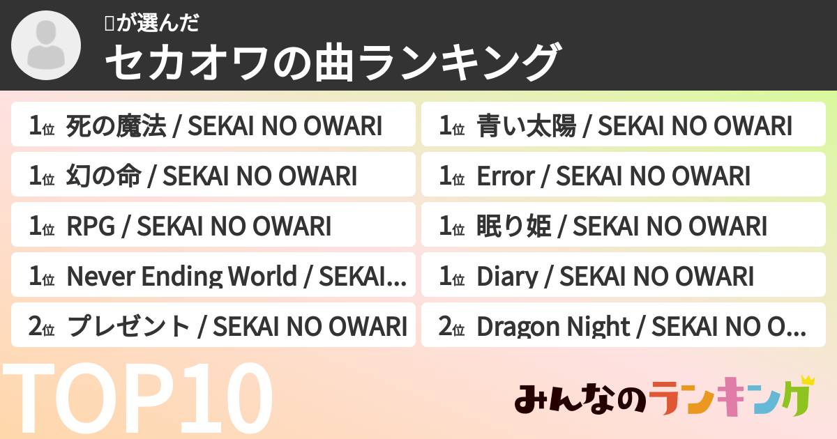 🤤さんの「セカオワの曲ランキング」