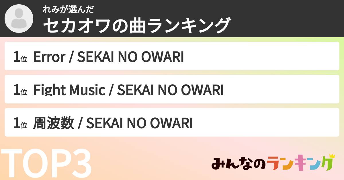 れみさんの「セカオワの曲ランキング」