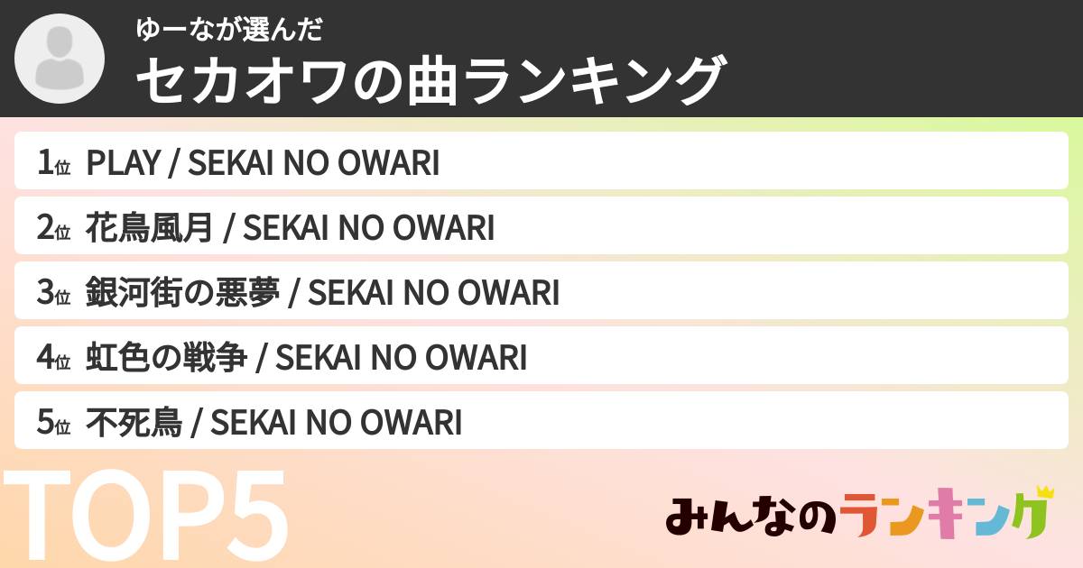 ゆーなさんの「セカオワの曲ランキング」