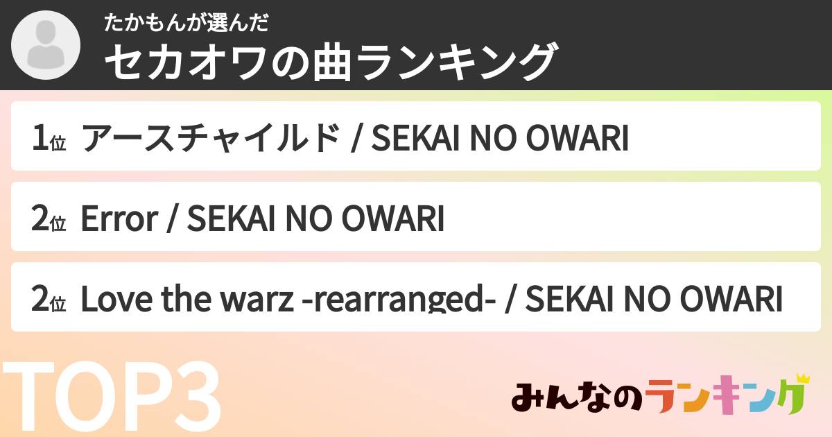 たかもんさんの「セカオワの曲ランキング」