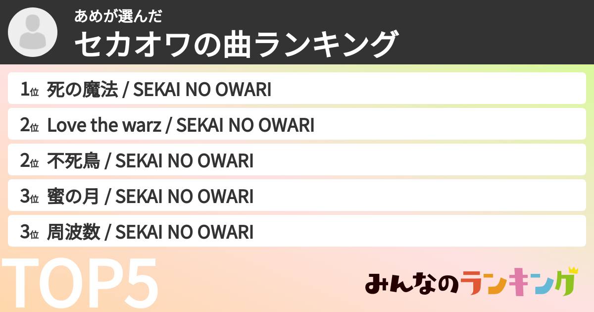 あめさんの「セカオワの曲ランキング」
