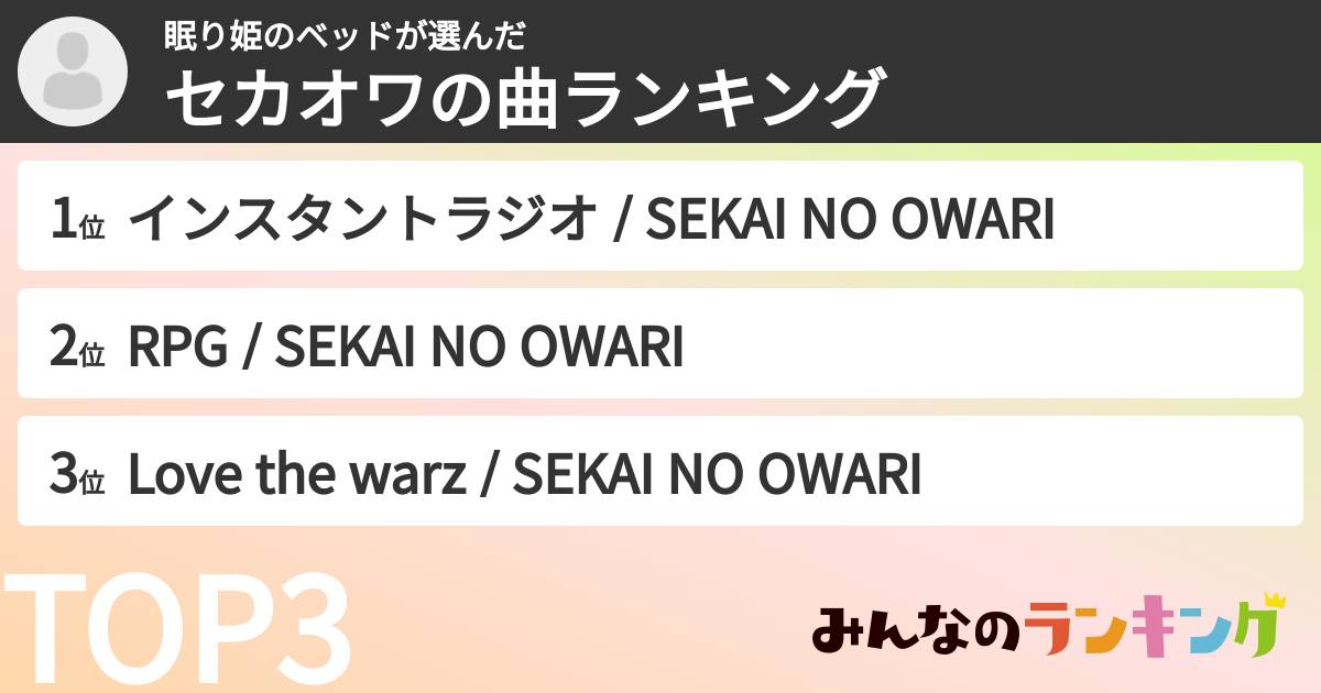 眠り姫のベッドさんの「セカオワの曲ランキング」