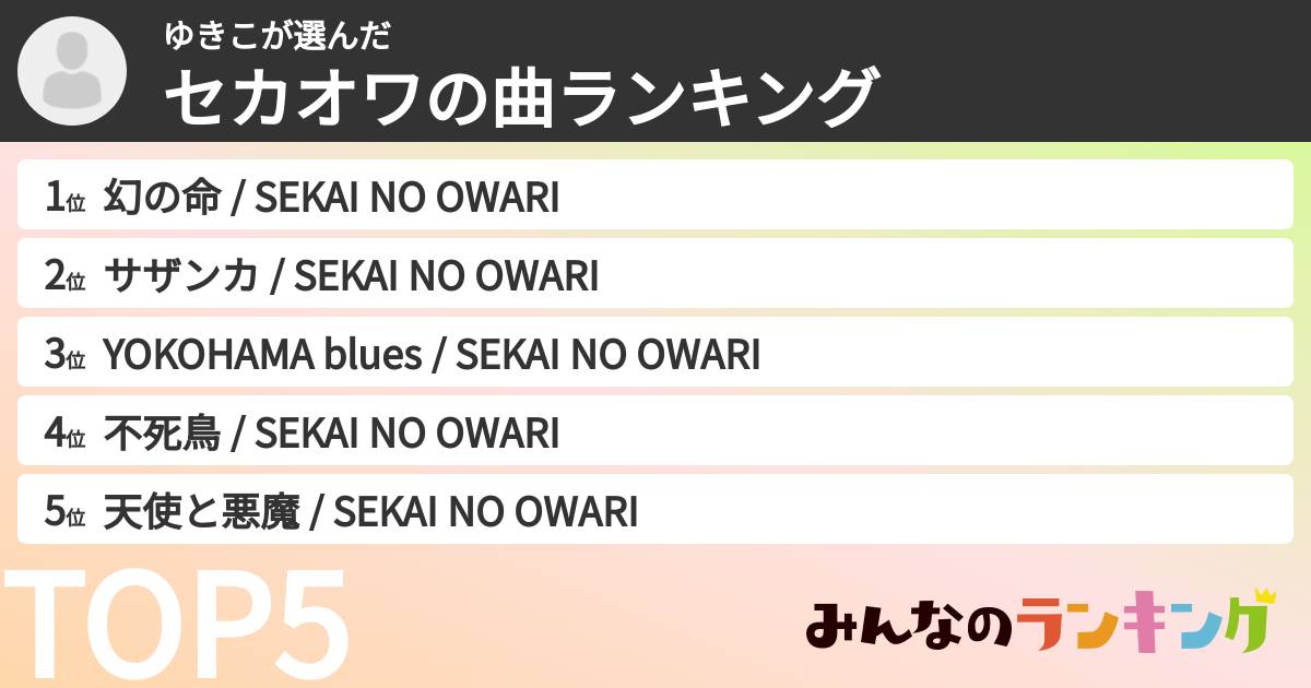 ゆきこさんの「セカオワの曲ランキング」