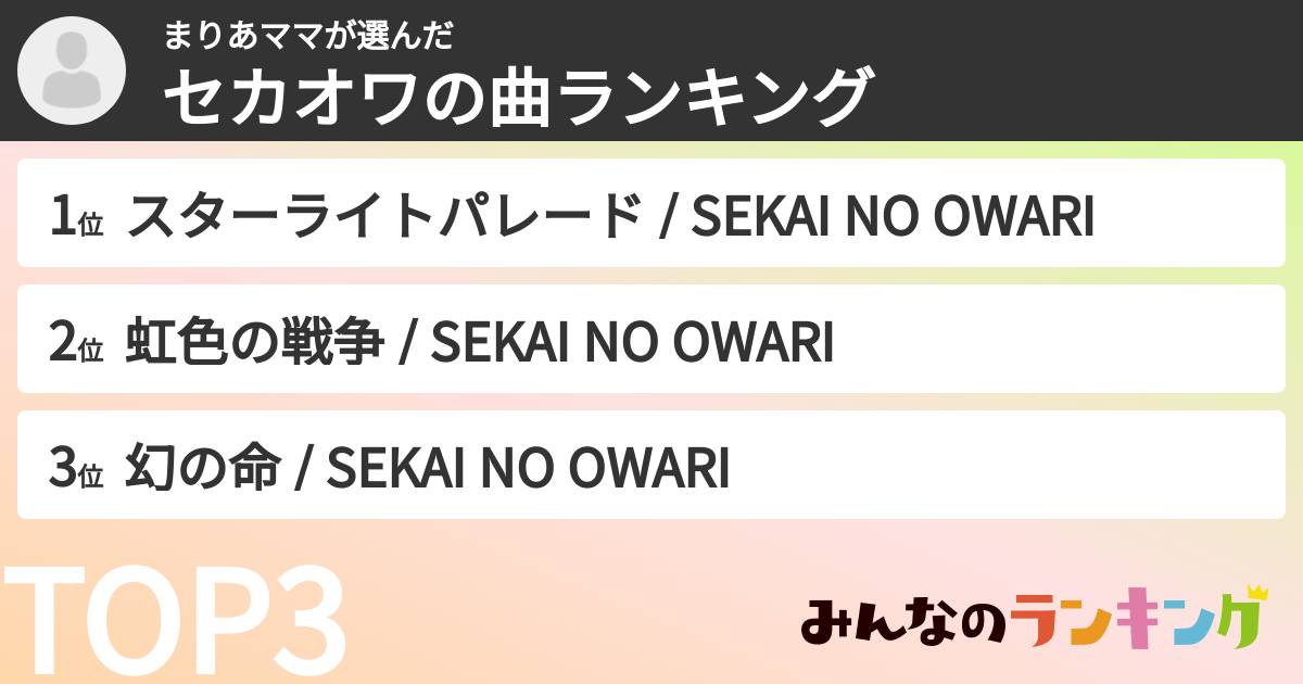 まりあママさんの「セカオワの曲ランキング」