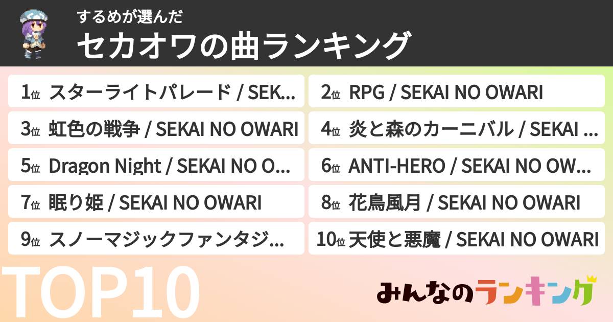 するめさんの「セカオワの曲ランキング」