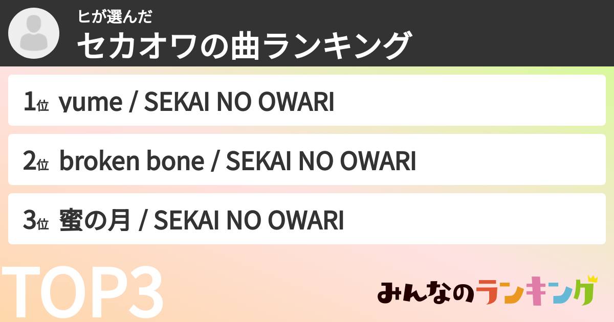 ヒさんの「セカオワの曲ランキング」