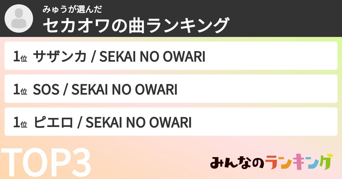 みゅうさんの「セカオワの曲ランキング」