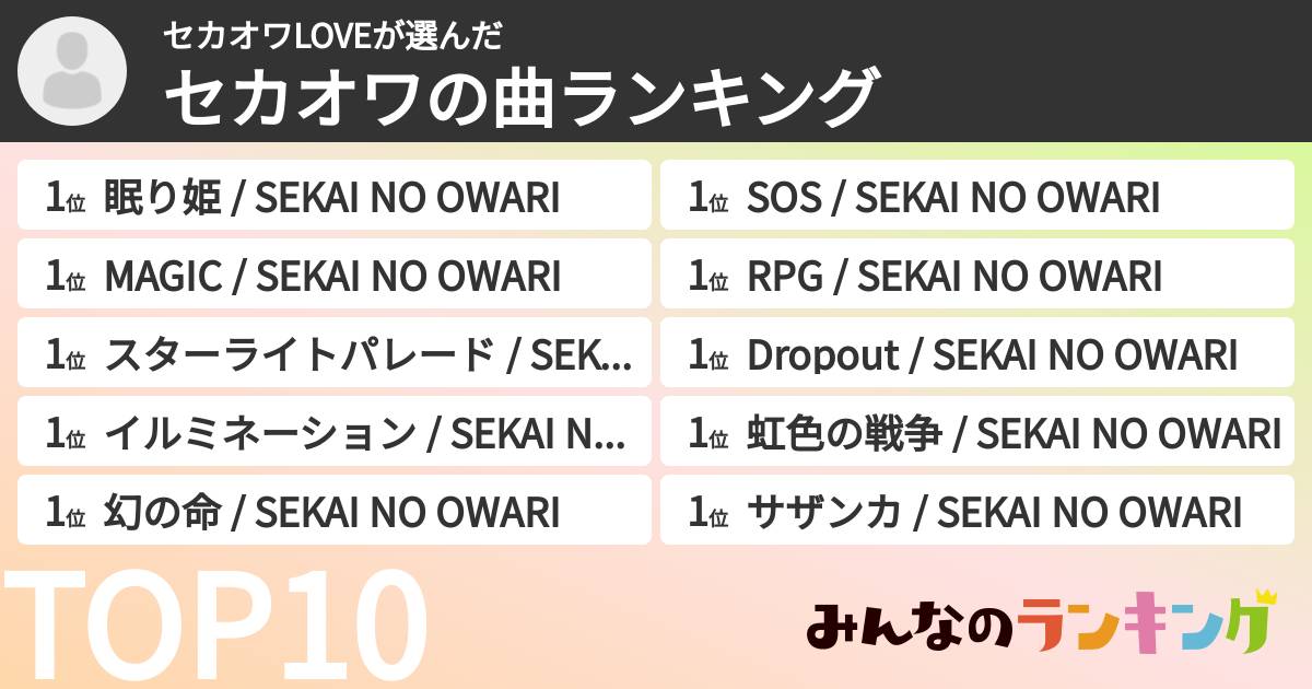 セカオワLOVEさんの「セカオワの曲ランキング」