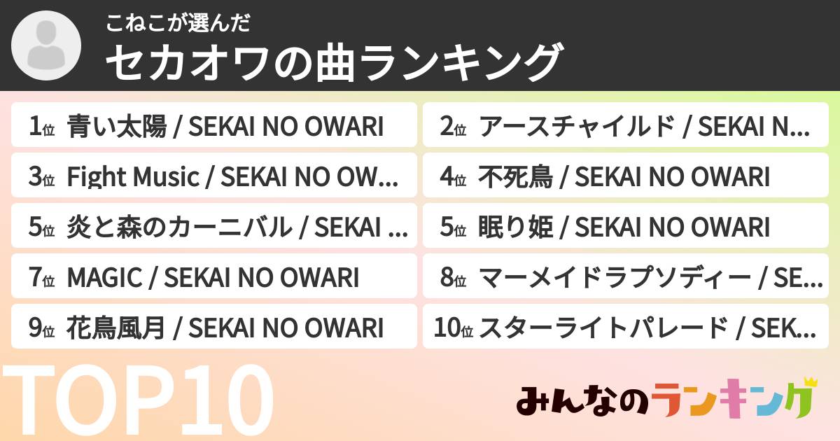 こねこさんの「セカオワの曲ランキング」