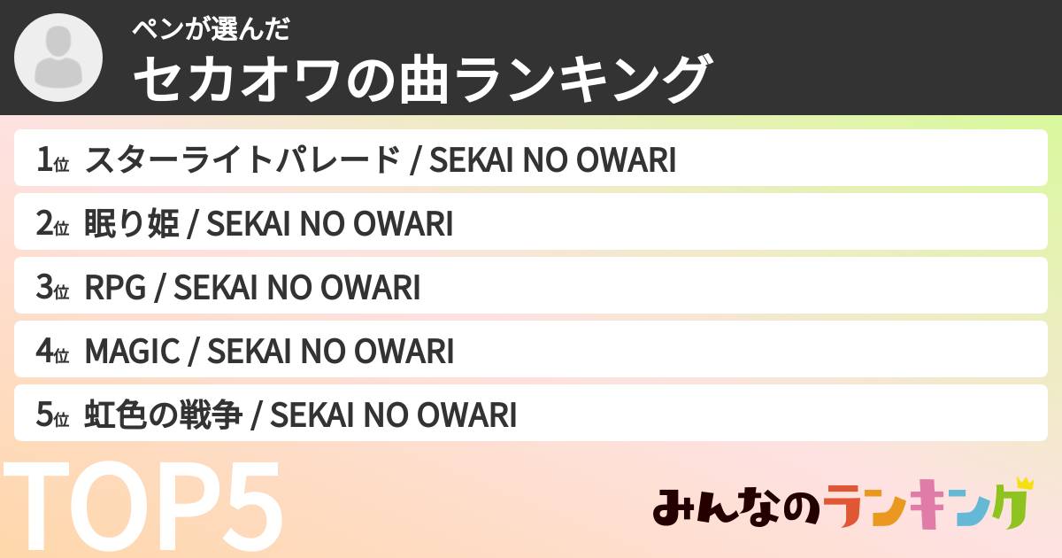 ペンさんの「セカオワの曲ランキング」
