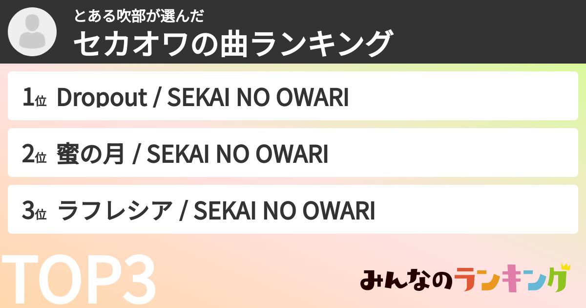 とある吹部さんの「セカオワの曲ランキング」