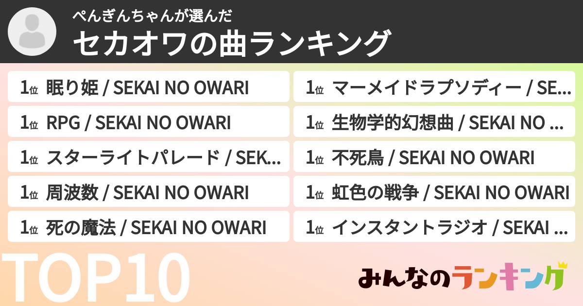 ぺんぎんちゃんさんの「セカオワの曲ランキング」