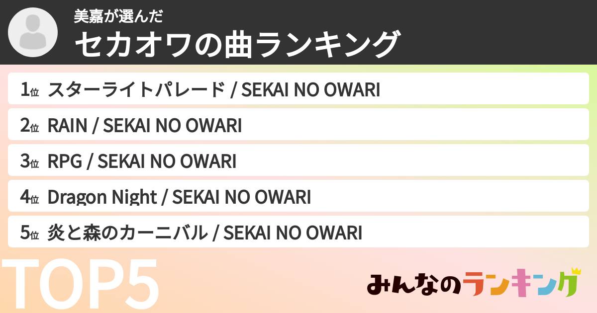 美嘉さんの「セカオワの曲ランキング」
