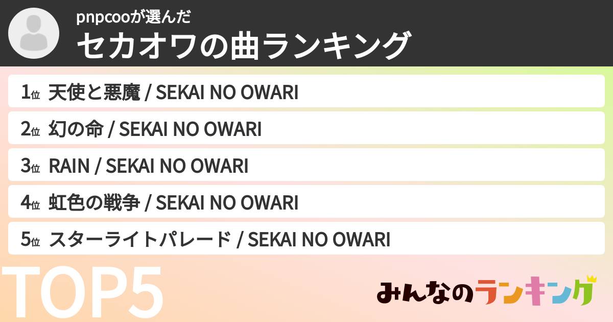 pnpcooさんの「セカオワの曲ランキング」