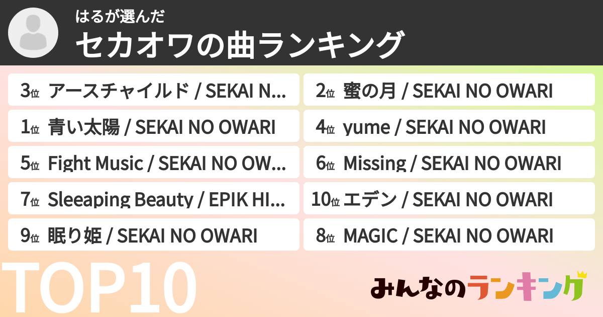 はるさんの「セカオワの曲ランキング」