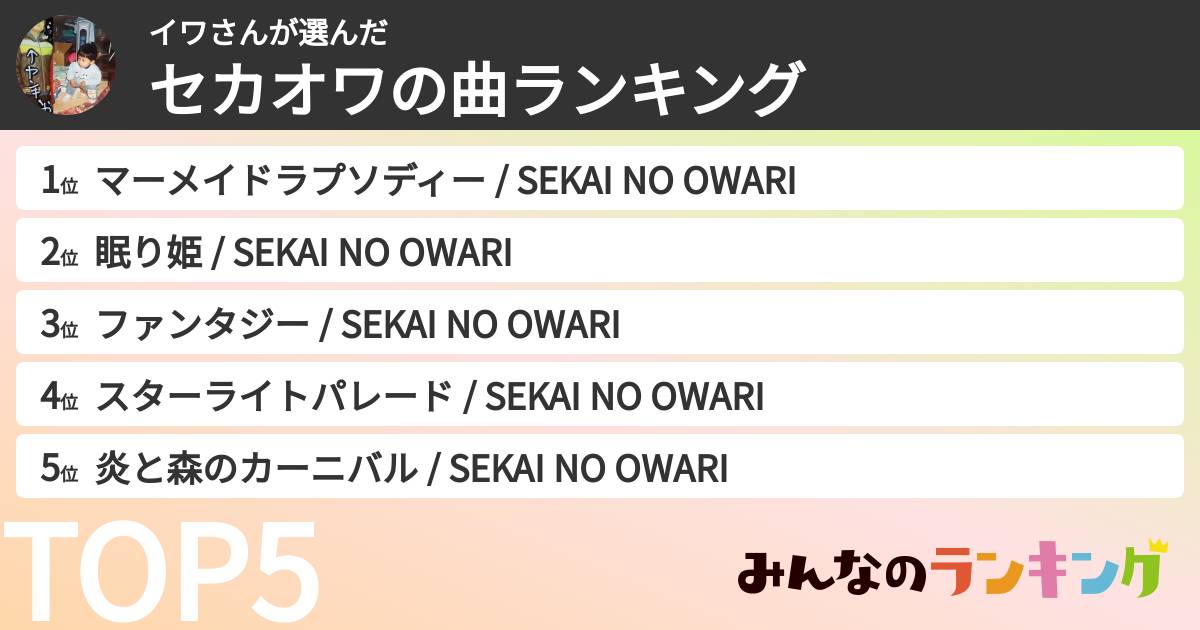 イワさんさんの「セカオワの曲ランキング」